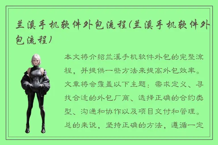 兰溪手机软件外包流程(兰溪手机软件外包流程)
