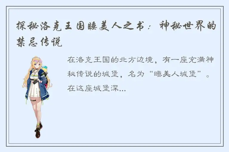 探秘洛克王国睡美人之书：神秘世界的禁忌传说
