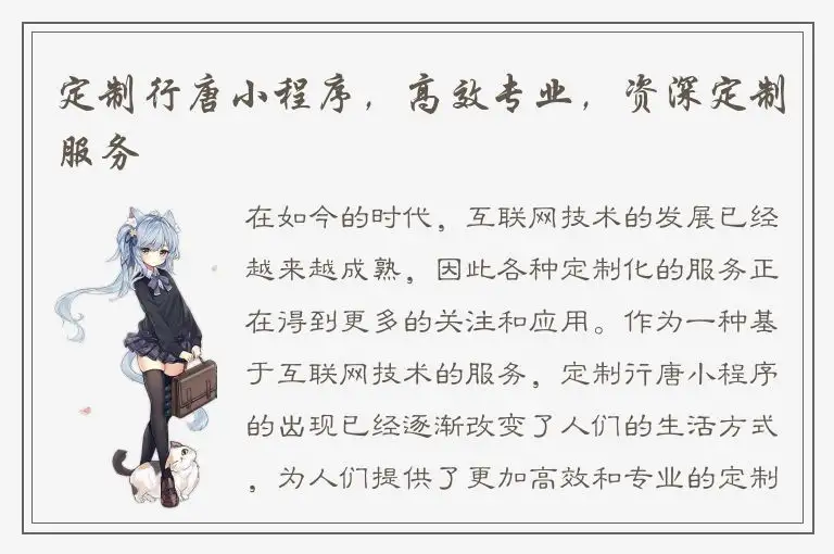 定制行唐小程序，高效专业，资深定制服务