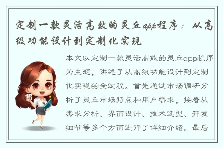 定制一款灵活高效的灵丘app程序：从高级功能设计到定制化实现