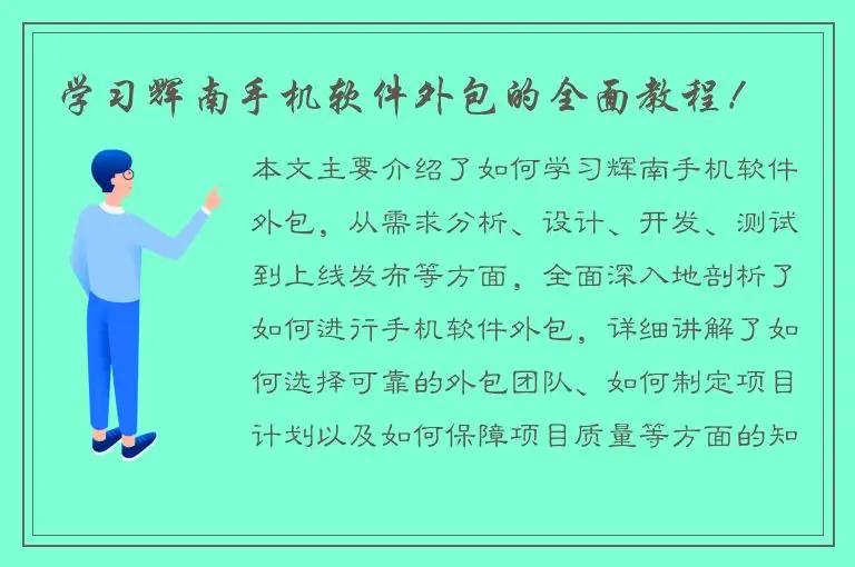 学习辉南手机软件外包的全面教程！