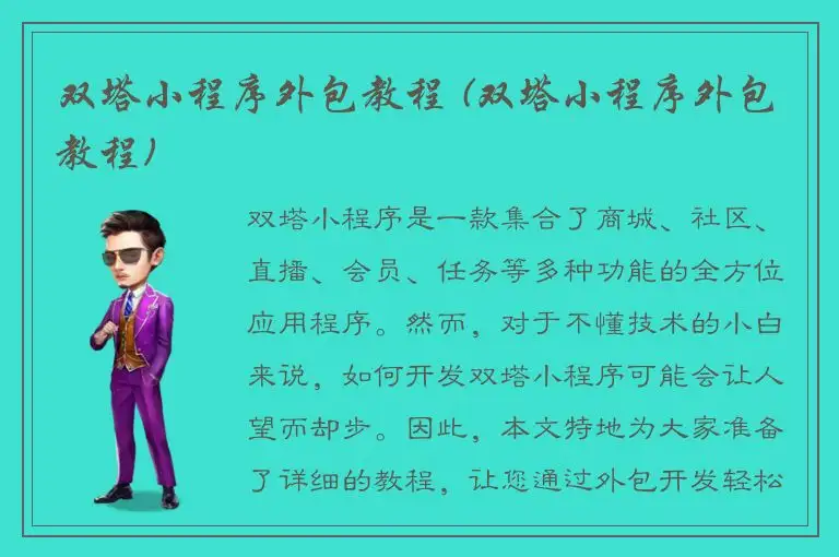 双塔小程序外包教程 (双塔小程序外包教程)