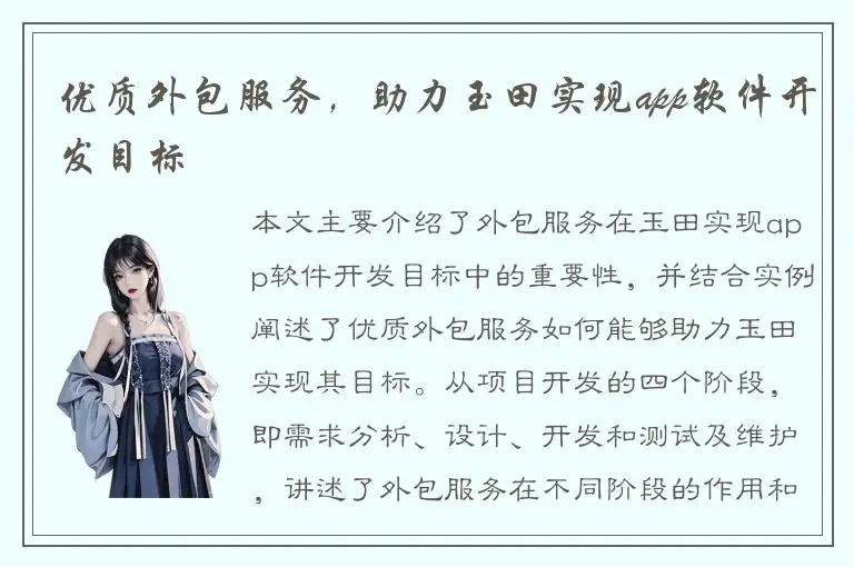 优质外包服务，助力玉田实现app软件开发目标