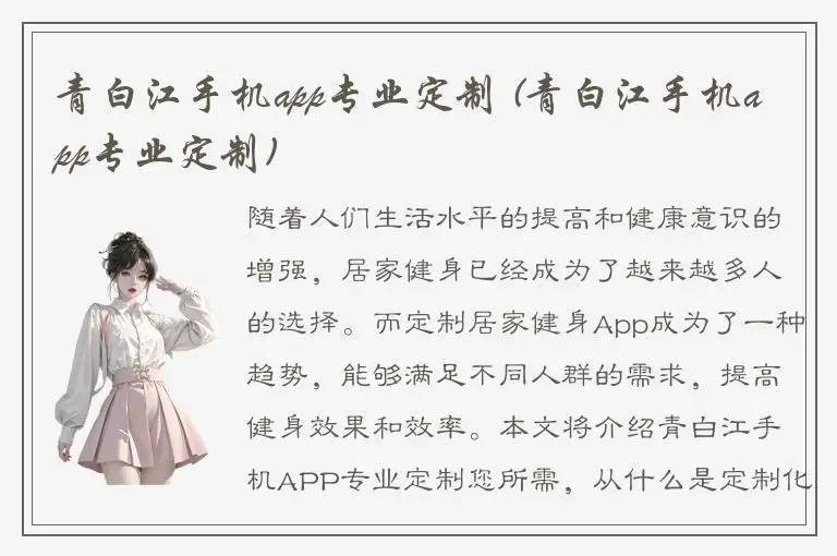 青白江手机app专业定制 (青白江手机app专业定制)