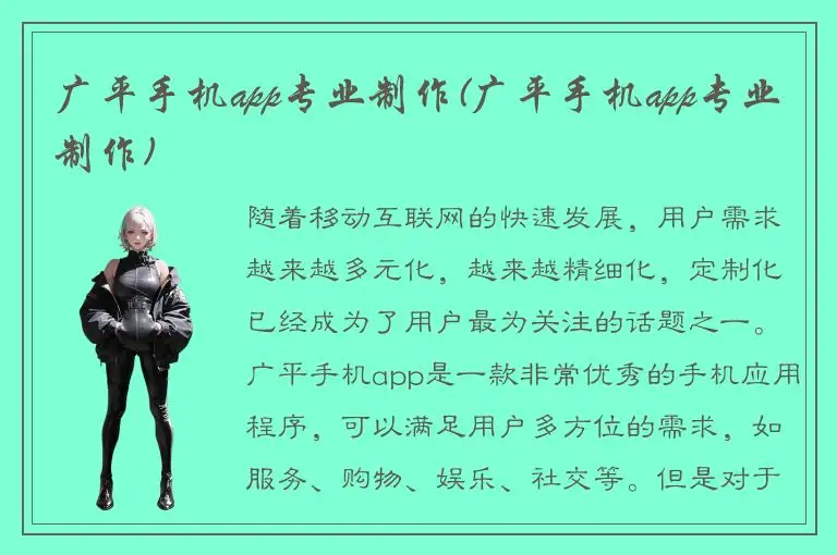 广平手机app专业制作(广平手机app专业制作)