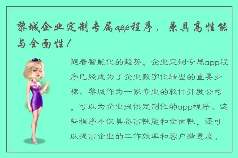 黎城企业定制专属app程序，兼具高性能与全面性！