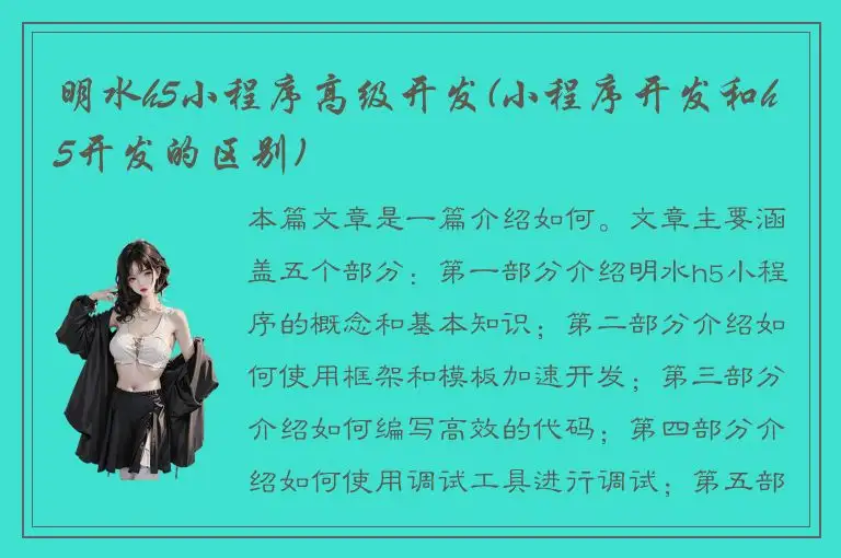 明水h5小程序高级开发(小程序开发和h5开发的区别)