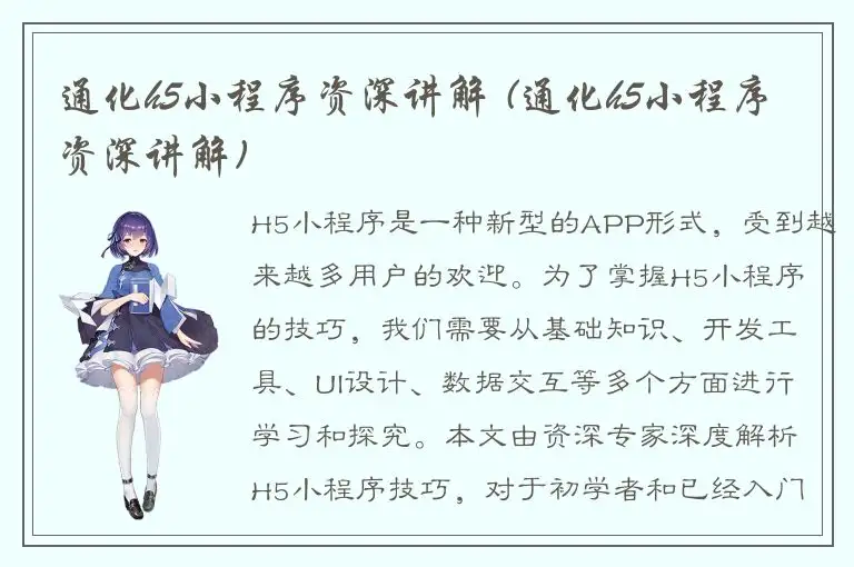通化h5小程序资深讲解 (通化h5小程序资深讲解)