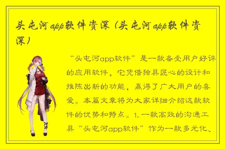 头屯河app软件资深 (头屯河app软件资深)