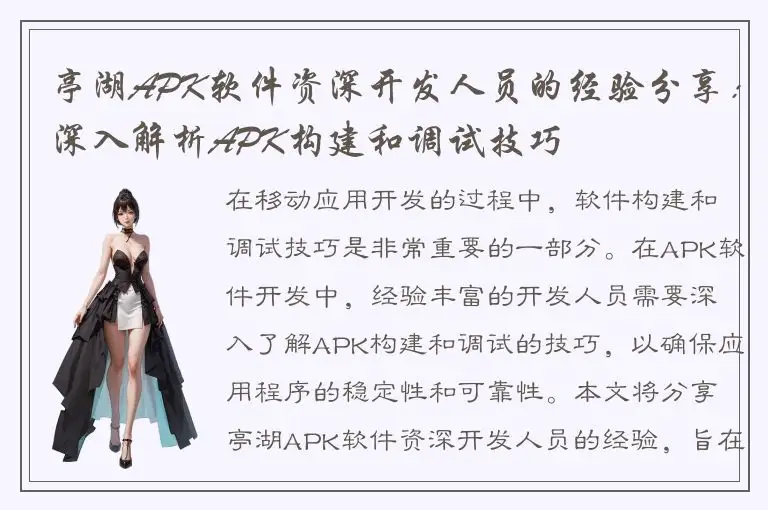 亭湖APK软件资深开发人员的经验分享：深入解析APK构建和调试技巧