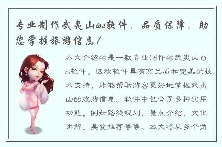 专业制作武夷山ios软件，品质保障，助您掌握旅游信息！