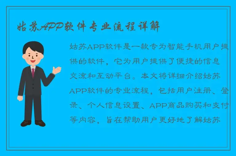姑苏APP软件专业流程详解