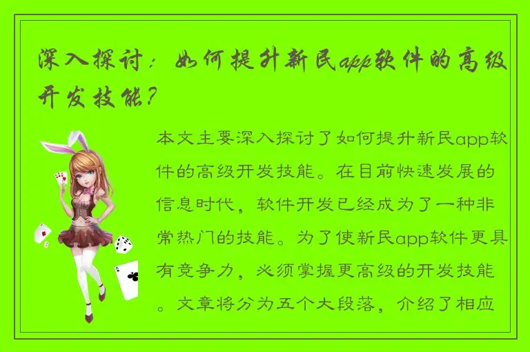 深入探讨：如何提升新民app软件的高级开发技能？