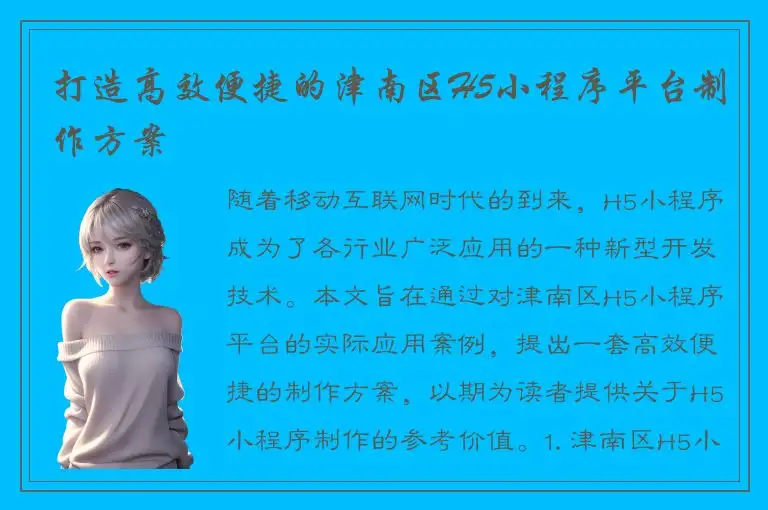 打造高效便捷的津南区H5小程序平台制作方案