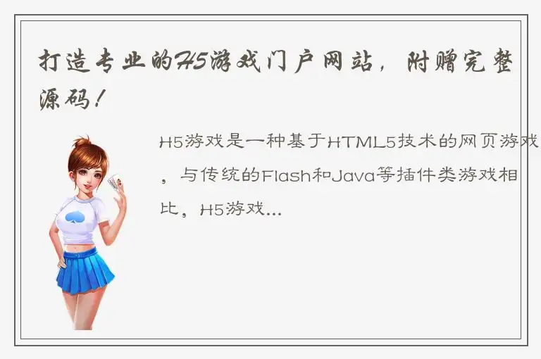 打造专业的H5游戏门户网站，附赠完整源码！