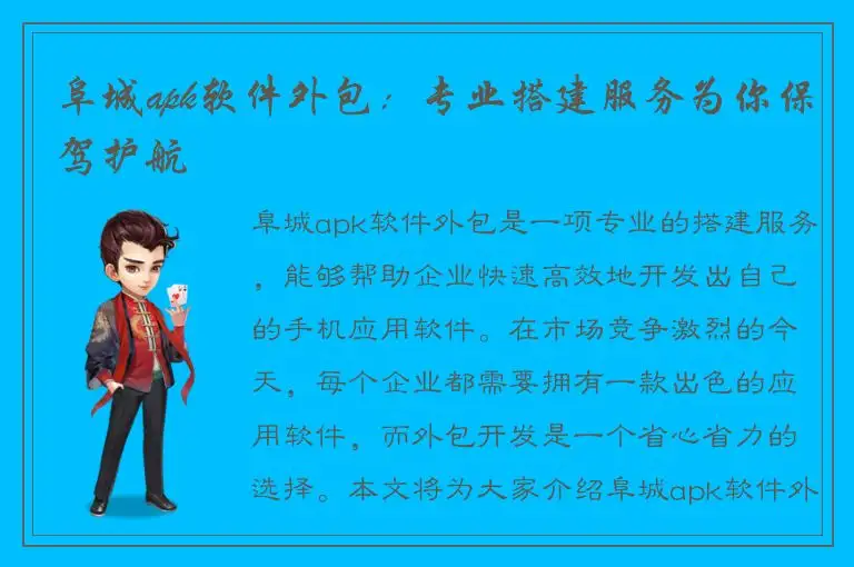 阜城apk软件外包：专业搭建服务为你保驾护航