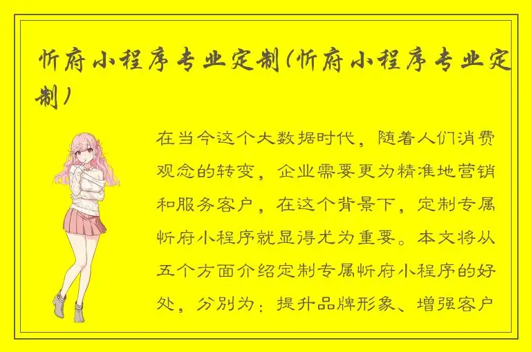 忻府小程序专业定制(忻府小程序专业定制)