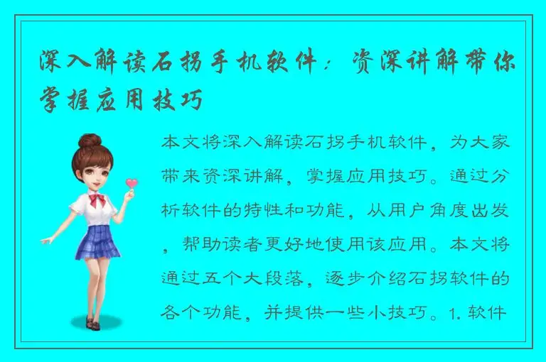 深入解读石拐手机软件：资深讲解带你掌握应用技巧