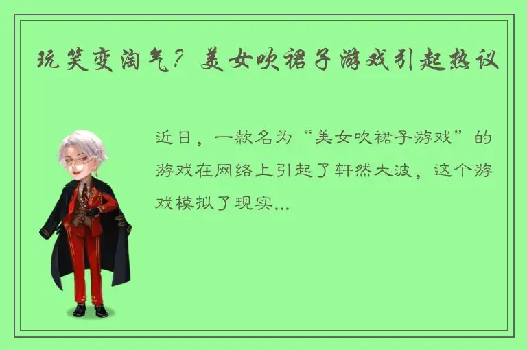 玩笑变淘气？美女吹裙子游戏引起热议