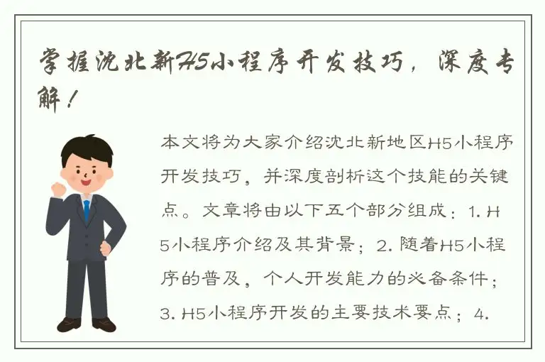 掌握沈北新H5小程序开发技巧，深度专解！