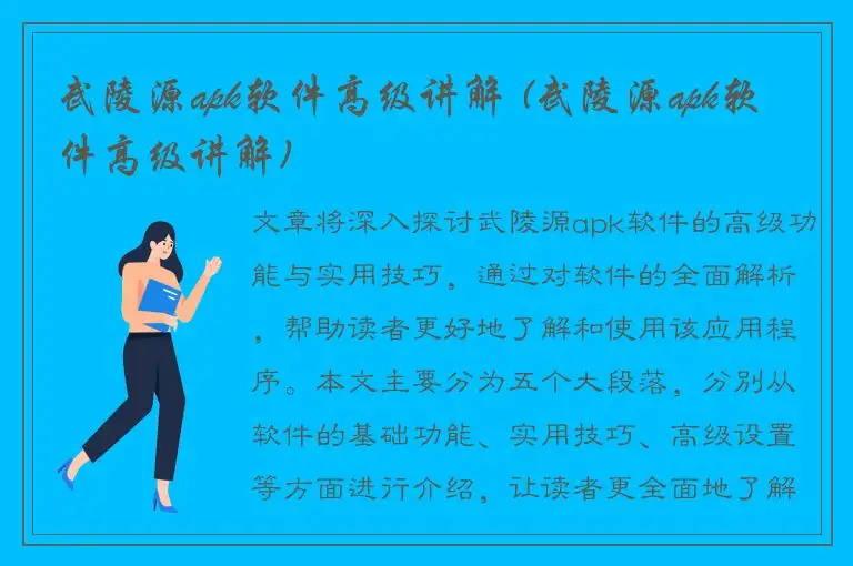 武陵源apk软件高级讲解 (武陵源apk软件高级讲解)