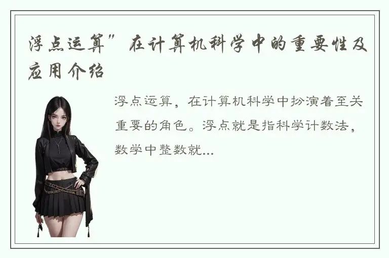 浮点运算”在计算机科学中的重要性及应用介绍