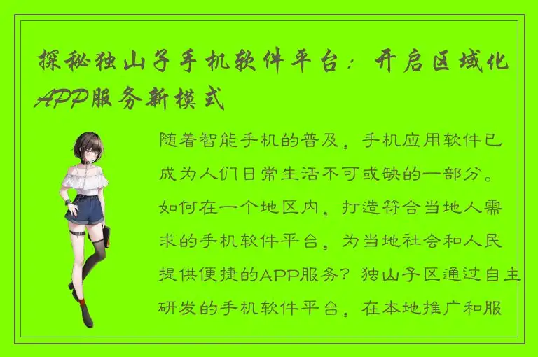 探秘独山子手机软件平台：开启区域化APP服务新模式