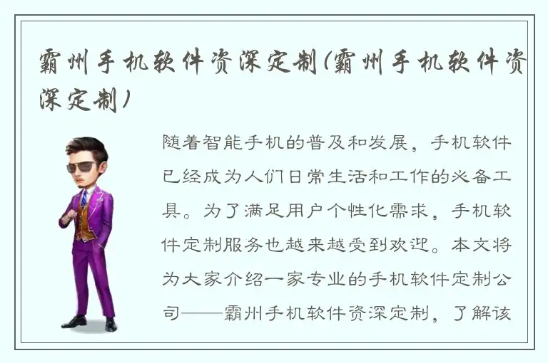 霸州手机软件资深定制(霸州手机软件资深定制)