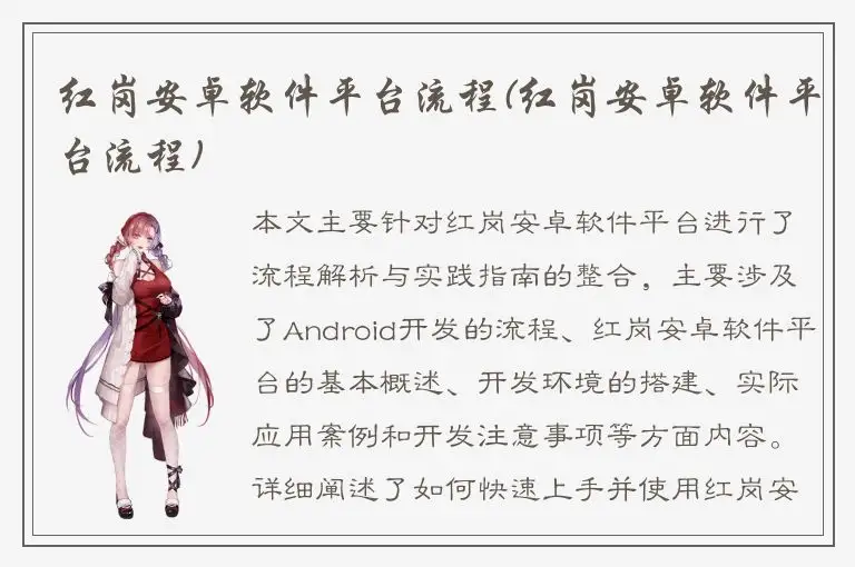 红岗安卓软件平台流程(红岗安卓软件平台流程)