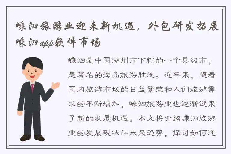 嵊泗旅游业迎来新机遇，外包研发拓展嵊泗app软件市场