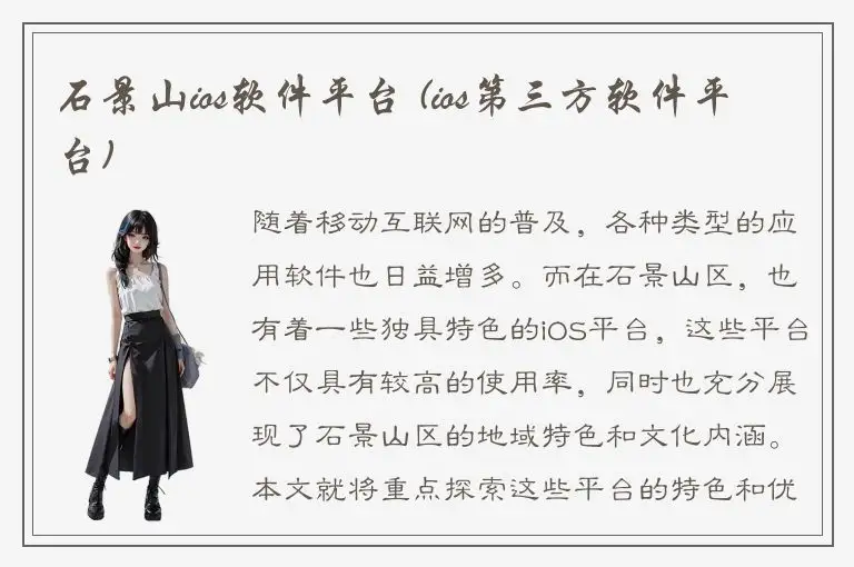 石景山ios软件平台 (ios第三方软件平台)