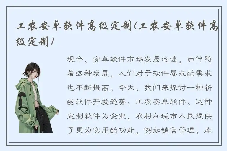 工农安卓软件高级定制(工农安卓软件高级定制)