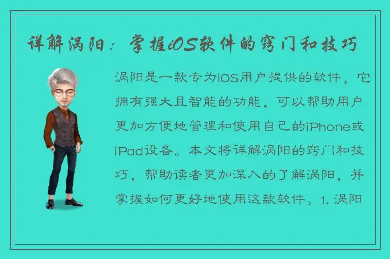 详解涡阳：掌握iOS软件的窍门和技巧