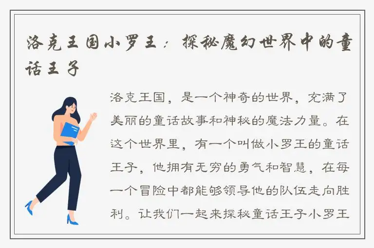洛克王国小罗王：探秘魔幻世界中的童话王子