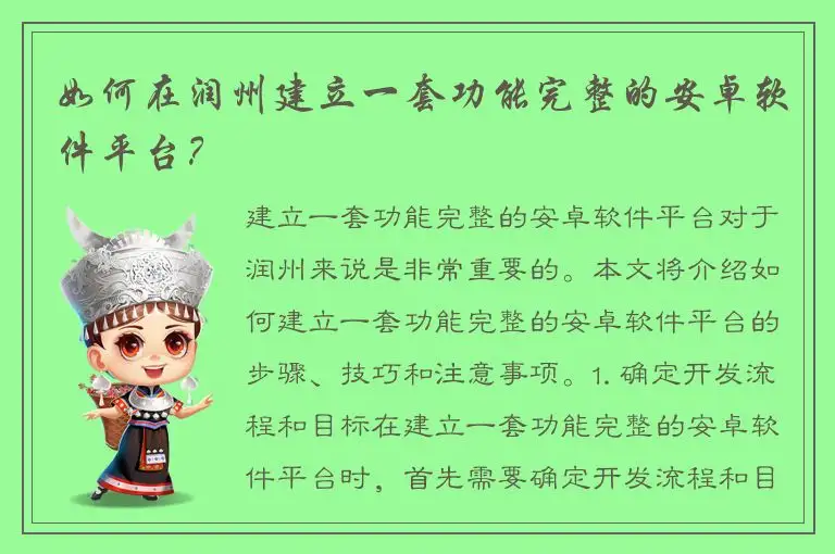 如何在润州建立一套功能完整的安卓软件平台？