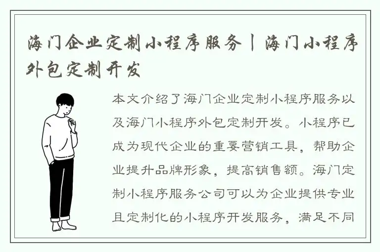海门企业定制小程序服务丨海门小程序外包定制开发