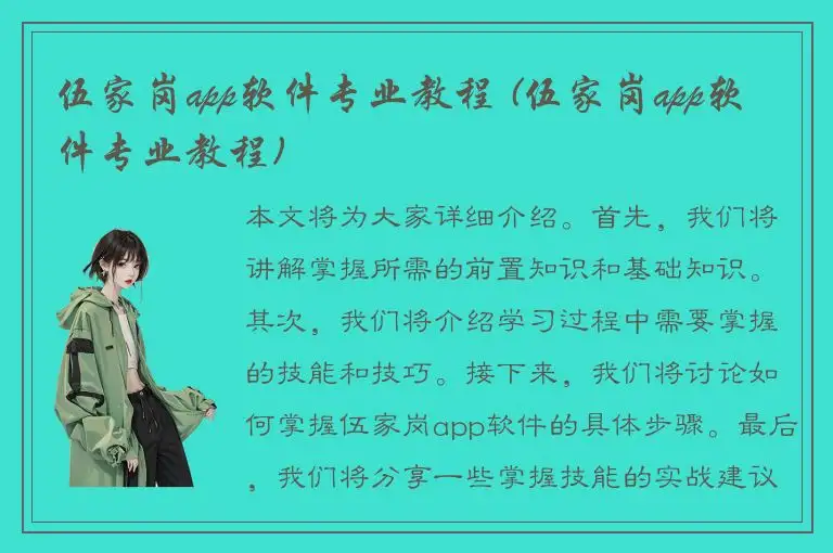 伍家岗app软件专业教程 (伍家岗app软件专业教程)