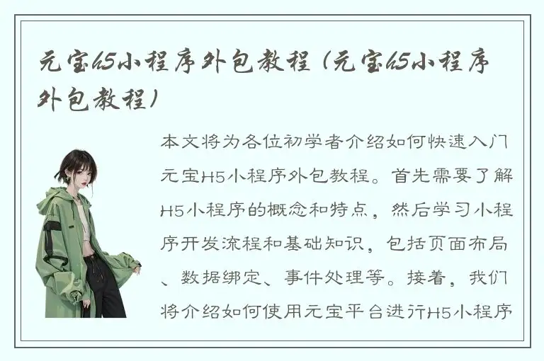 元宝h5小程序外包教程 (元宝h5小程序外包教程)