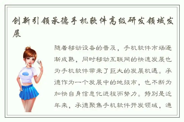 创新引领承德手机软件高级研发领域发展