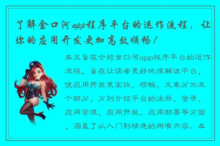 了解金口河app程序平台的运作流程，让你的应用开发更加高效顺畅！