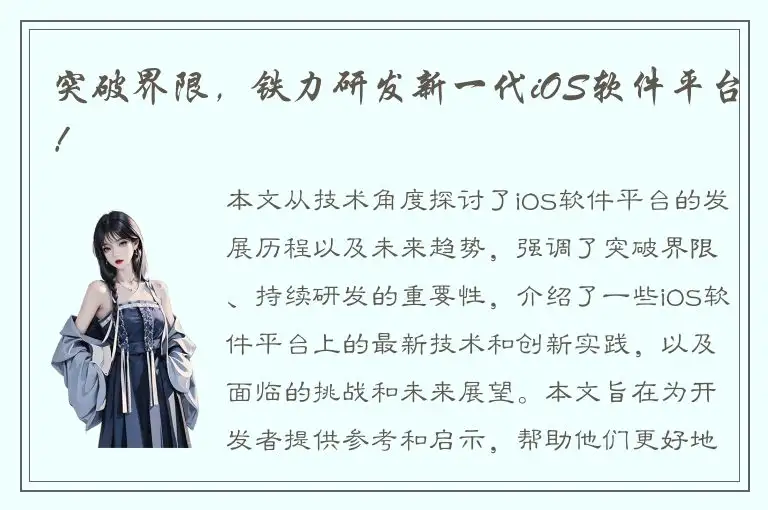 突破界限，铁力研发新一代iOS软件平台！