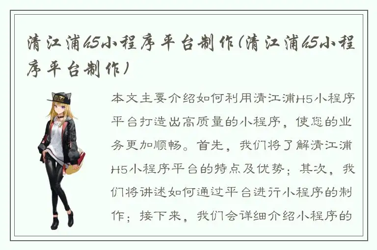 清江浦h5小程序平台制作(清江浦h5小程序平台制作)