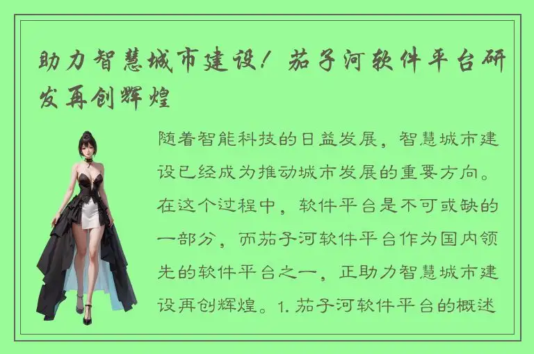 助力智慧城市建设！茄子河软件平台研发再创辉煌