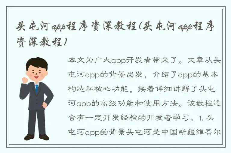 头屯河app程序资深教程(头屯河app程序资深教程)