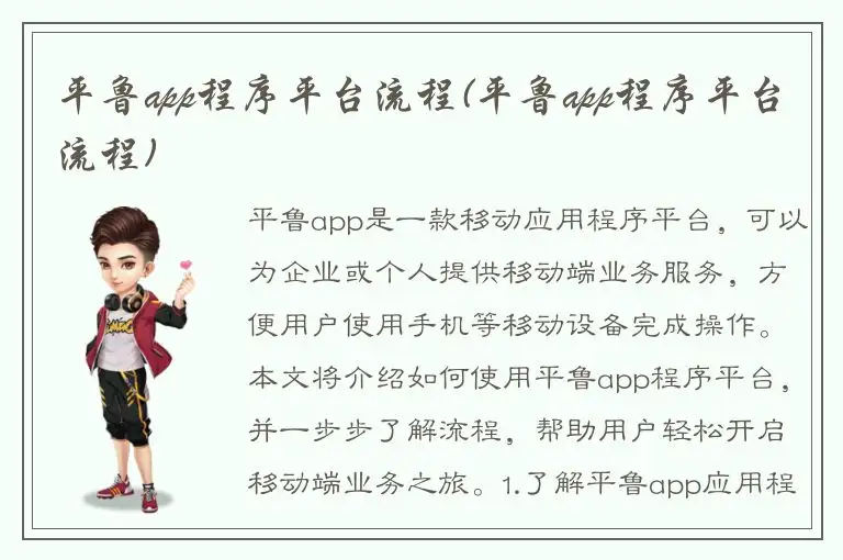 平鲁app程序平台流程(平鲁app程序平台流程)