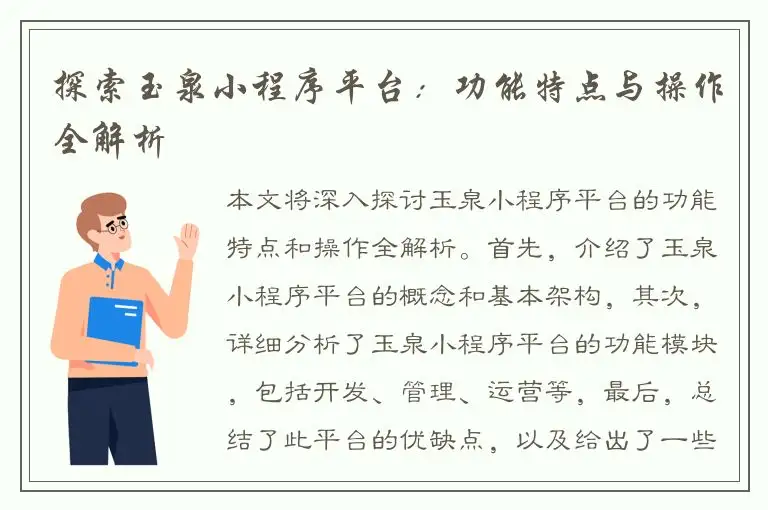 探索玉泉小程序平台：功能特点与操作全解析