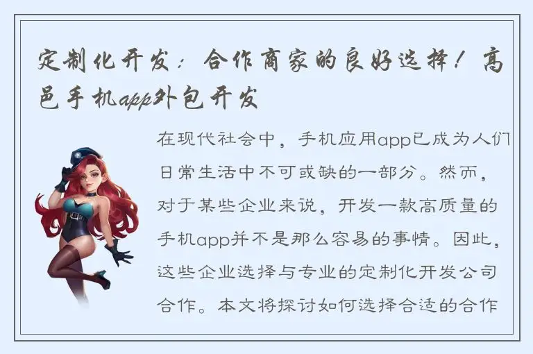 定制化开发：合作商家的良好选择！高邑手机app外包开发