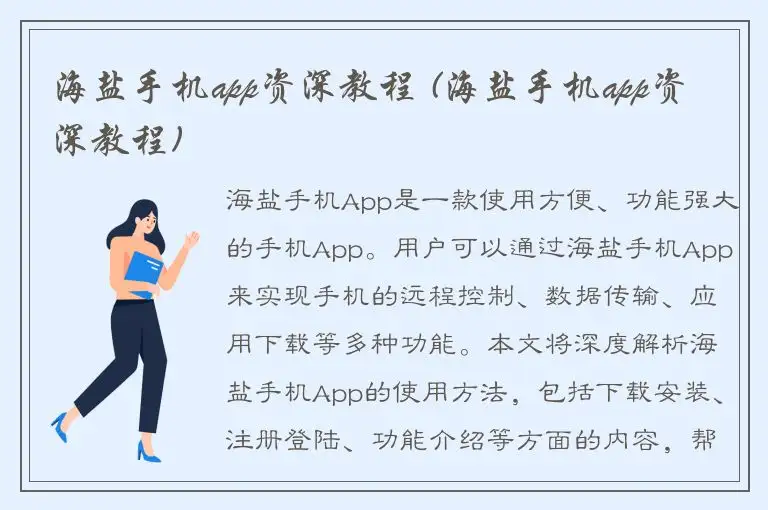 海盐手机app资深教程 (海盐手机app资深教程)