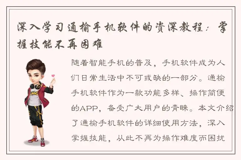 深入学习通榆手机软件的资深教程：掌握技能不再困难