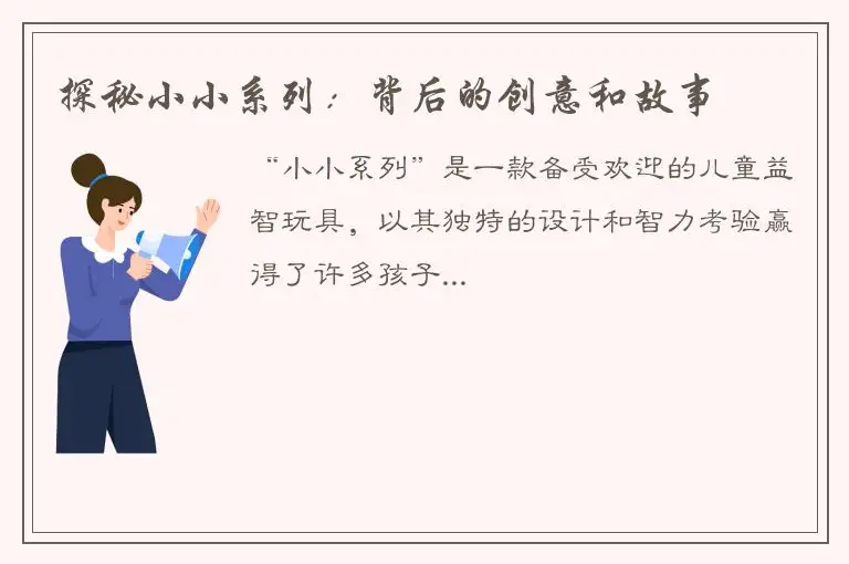 探秘小小系列：背后的创意和故事